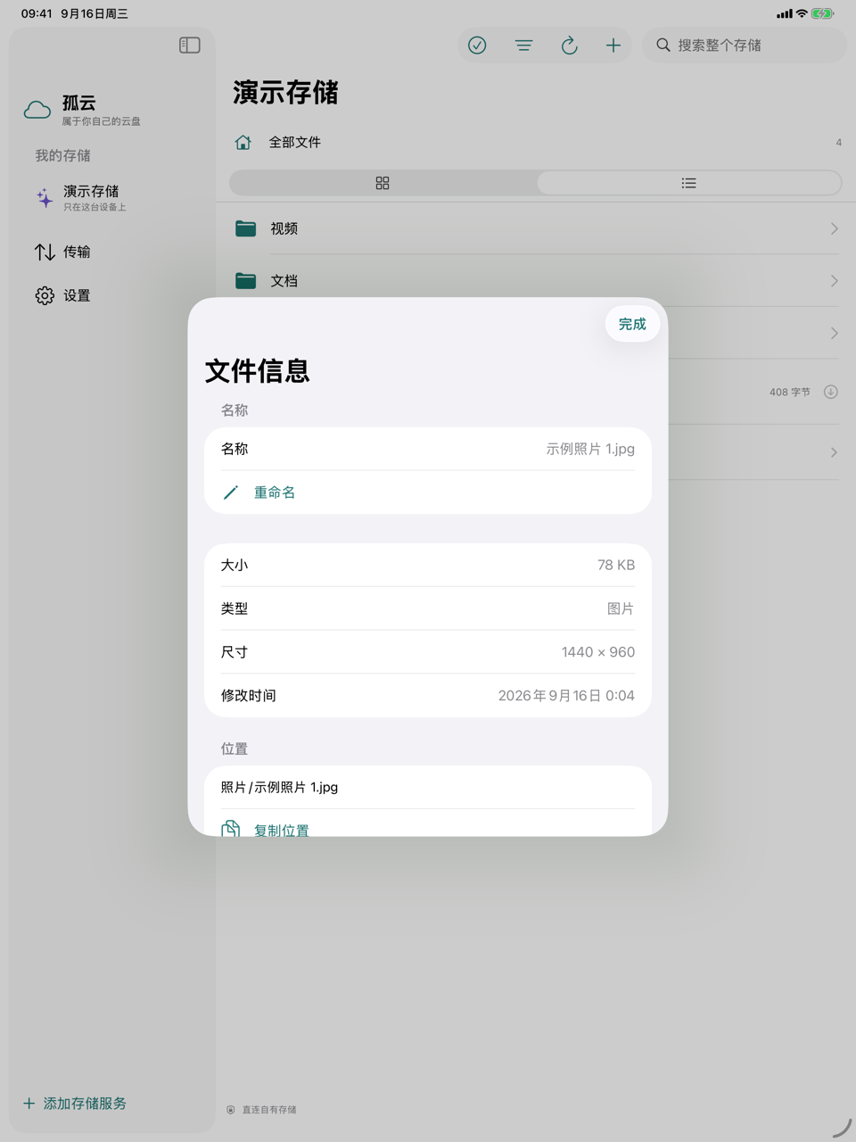 孤云：文件信息页