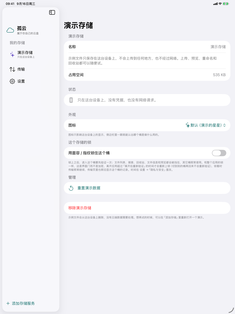 孤云：存储设置页