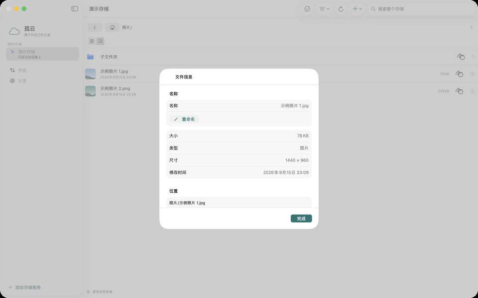 孤云：文件信息页