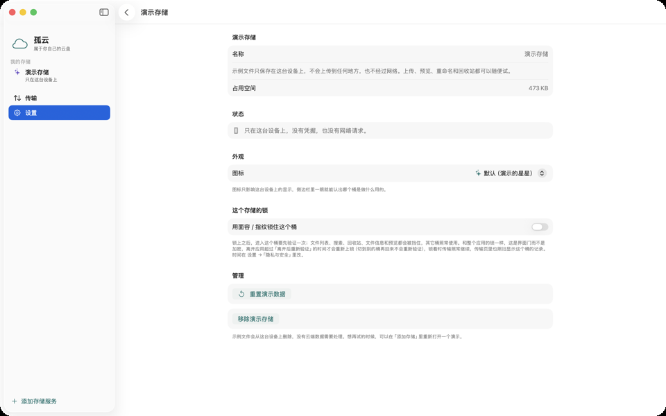 孤云：存储设置页
