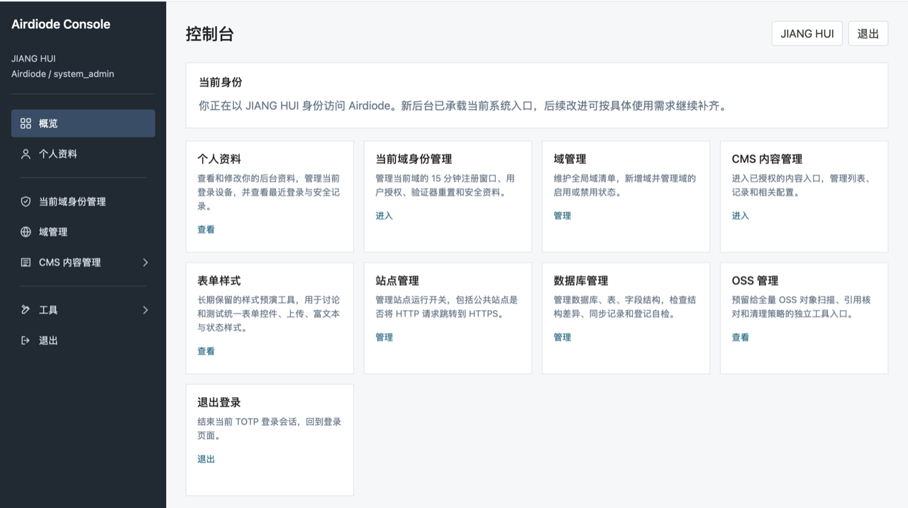 Airdiode CMS 控制台总览:身份、域、CMS 内容、数据库与 OSS 管理入口