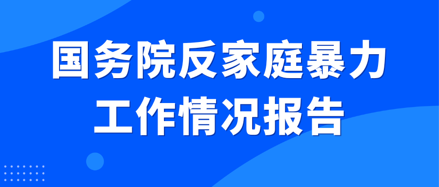 源众解读|李莹律师解读国务院反家庭暴力工作情况报告