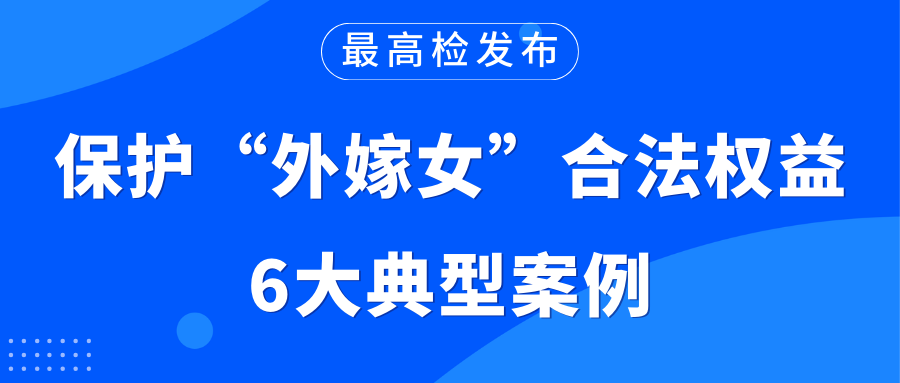 保障“外嫁女”合法权益！最高检、全国妇联联合发布6件典型案例