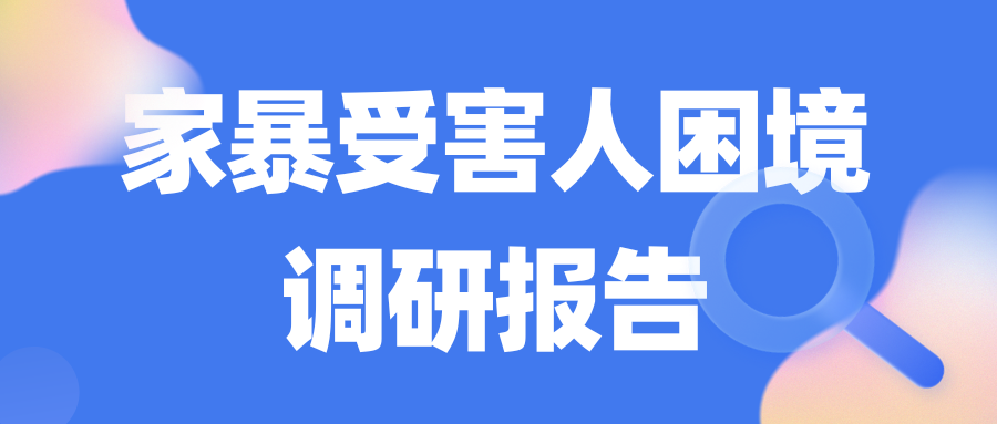 源众发布《家暴受害人困境调研报告》