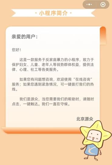 公益机构开发国内首个“家暴求助”小程序正式上线！