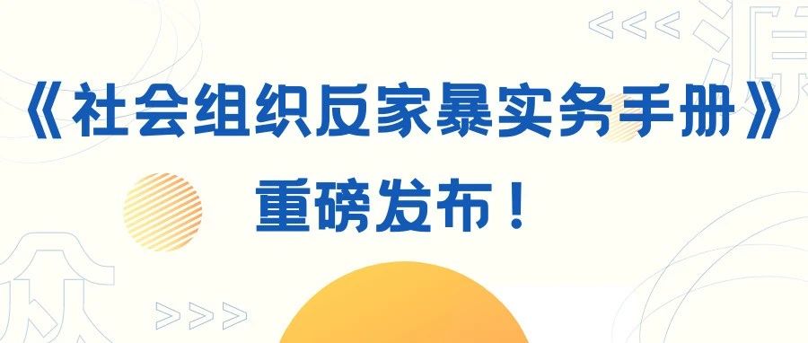 源众行动 | 《社会组织反家暴实务手册》正式发布！(附手册申请与工作坊回看链接）