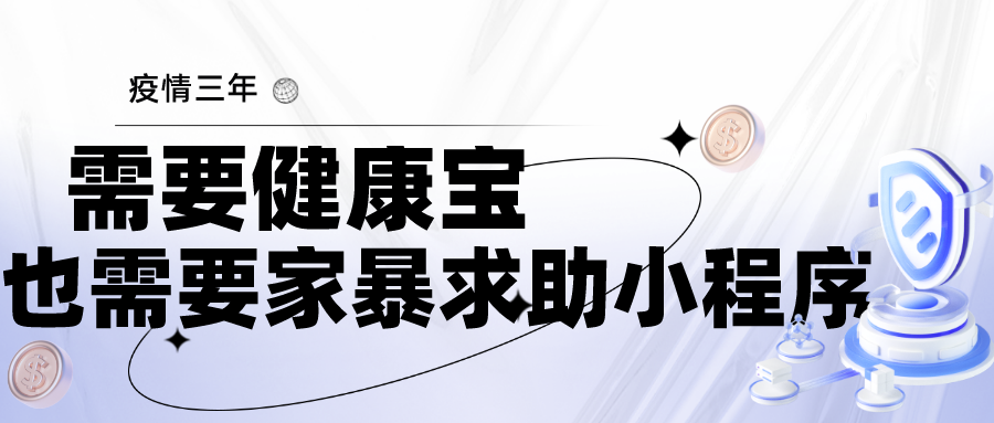 疫情三年，需要健康宝，也需要家暴求助小程序