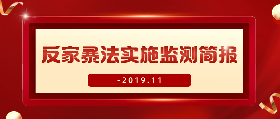 我们走了多远？｜反家暴法实施监测简报-2019.11