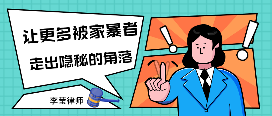 李莹：让更多被家暴者，走出隐秘的角落