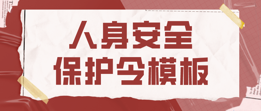 人身安全保护令模板