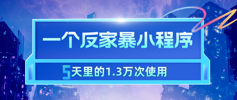 一个反家暴小程序，5天里的1.3万次使用