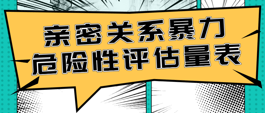 亲密关系暴力危险性评估量表