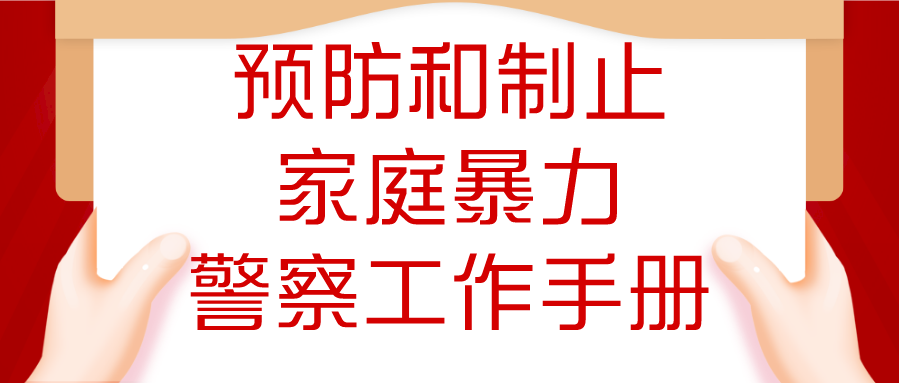 预防和制止家庭暴力警察工作手册