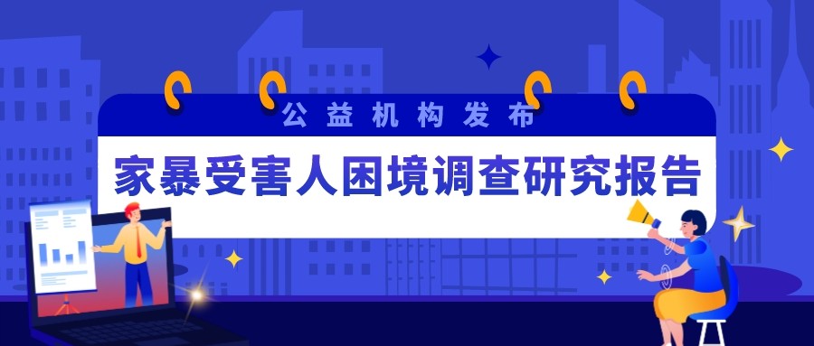 公益机构发布《家暴受害人困境调查研究报告》