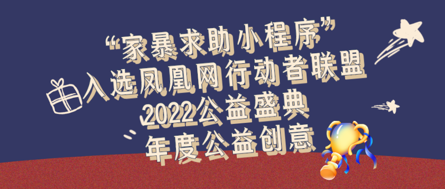 “家暴求助小程序”入围凤凰网行动者联盟2022公益盛典年度公益创意