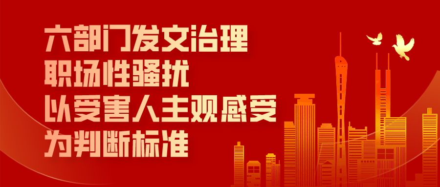 六部门发文治理职场性骚扰 以受害人主观感受为判断标准