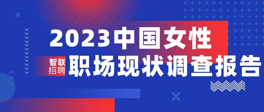 2023中国女性职场现状调查报告