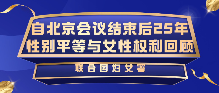 【联合国妇女署】自北京会议结束后25年性别平等与女性权利回顾