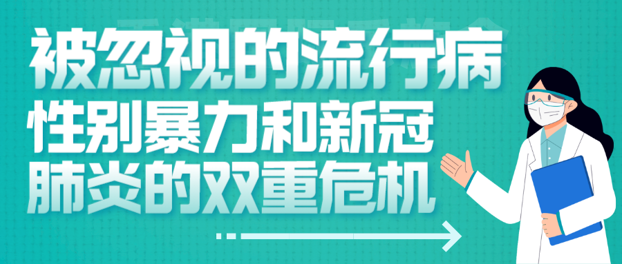 【香港乐施会】被忽视的流行病 性别暴力和新冠肺炎的双重危机