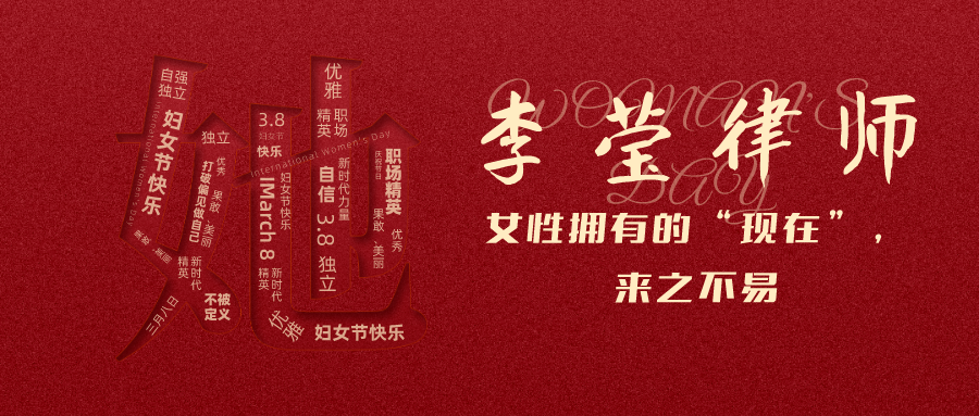 媒体报道丨李莹律师：女性拥有的“现在”，来之不易