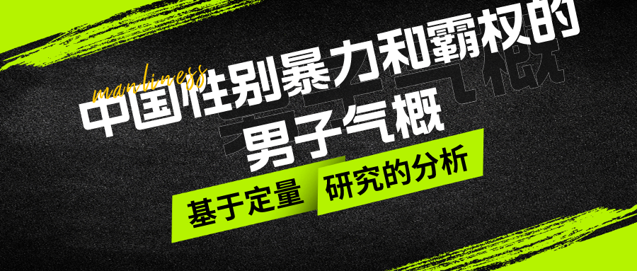 【中国人口与发展研究】中国性别暴力和霸权的男子气概：基于定量研究的分析