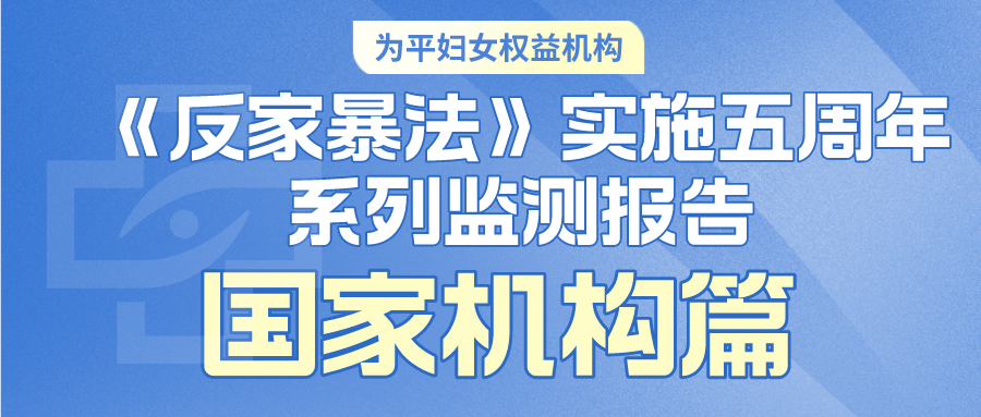 【为平】《中华人民共和国反家庭暴力法》实施五周年系列监测报告-国家机构篇