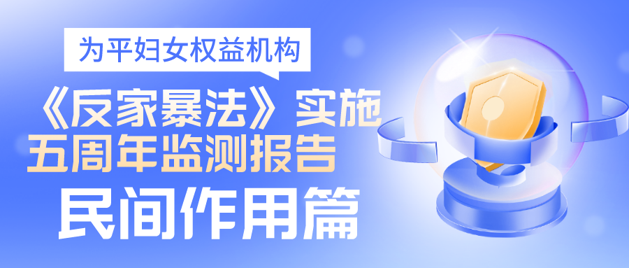 【为平】《中华人民共和国反家庭暴力法》实施五周年系列监测报告-民间作用篇