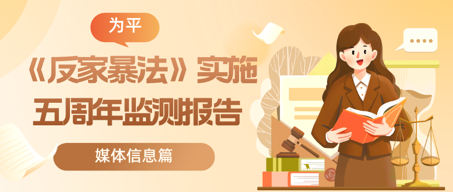 【为平】《中华人民共和国反家庭暴力法》实施五周年系列监测报告-媒体信息专题篇反家暴信息数量降中微升