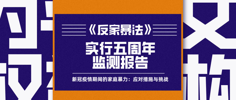 【为平】《中华人民共和国反家庭暴力法》实施五周年系列监测报告新冠疫情期间的家庭暴力：应对措施及挑战