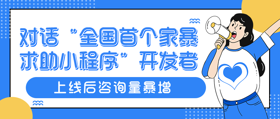 对话“全国首个家暴求助小程序”开发者：上线后咨询量猛增