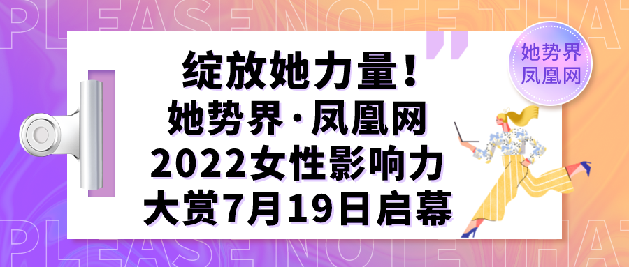 绽放她力量！她势界·凤凰网2022女性影响力大赏7月19日启幕
