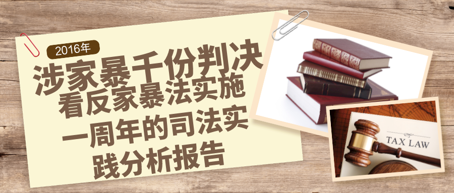 2016年涉家暴千份判决看反家暴法实施一周年的司法实践分析报告