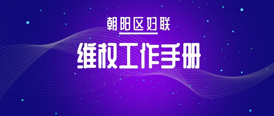 【朝阳区妇联】维权工作手册