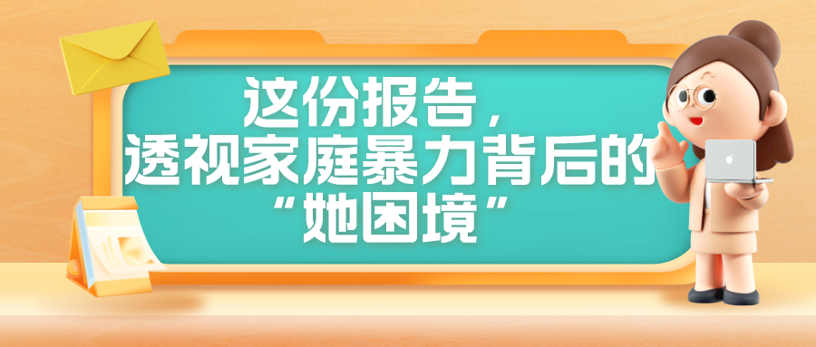 这份报告，透视家庭暴力背后的“她”困境