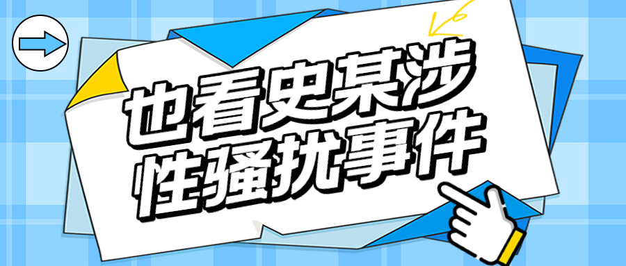 源众评论丨也看史某涉性骚扰事件