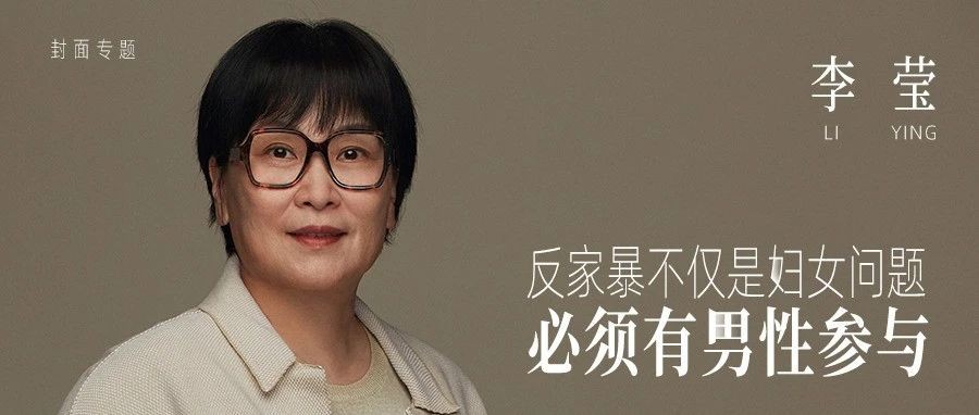 反家暴律师李莹：反家暴不仅是妇女问题，必须有男性参与｜封面专题