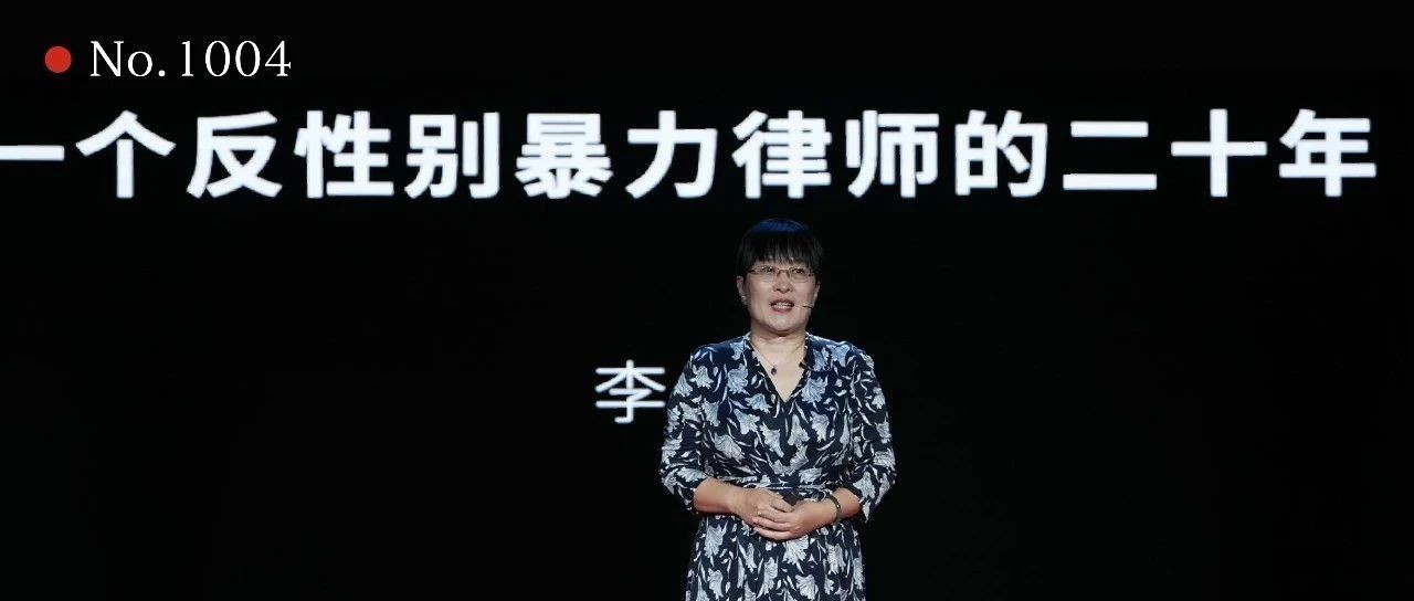 在我办理的500多起案件中，受害人最长遭受了40年家暴依然没有办法摆脱 | 李莹 一席第1004位讲者