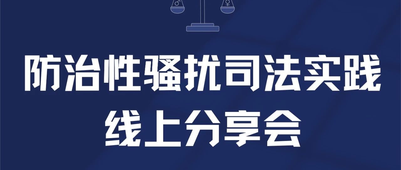 源众行动 | 防治性骚扰司法实践线上分享会重点内容回顾