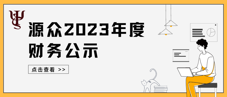 信息公开 | 北京市东城区源众家庭与社区发展服务中心2023年财务公示