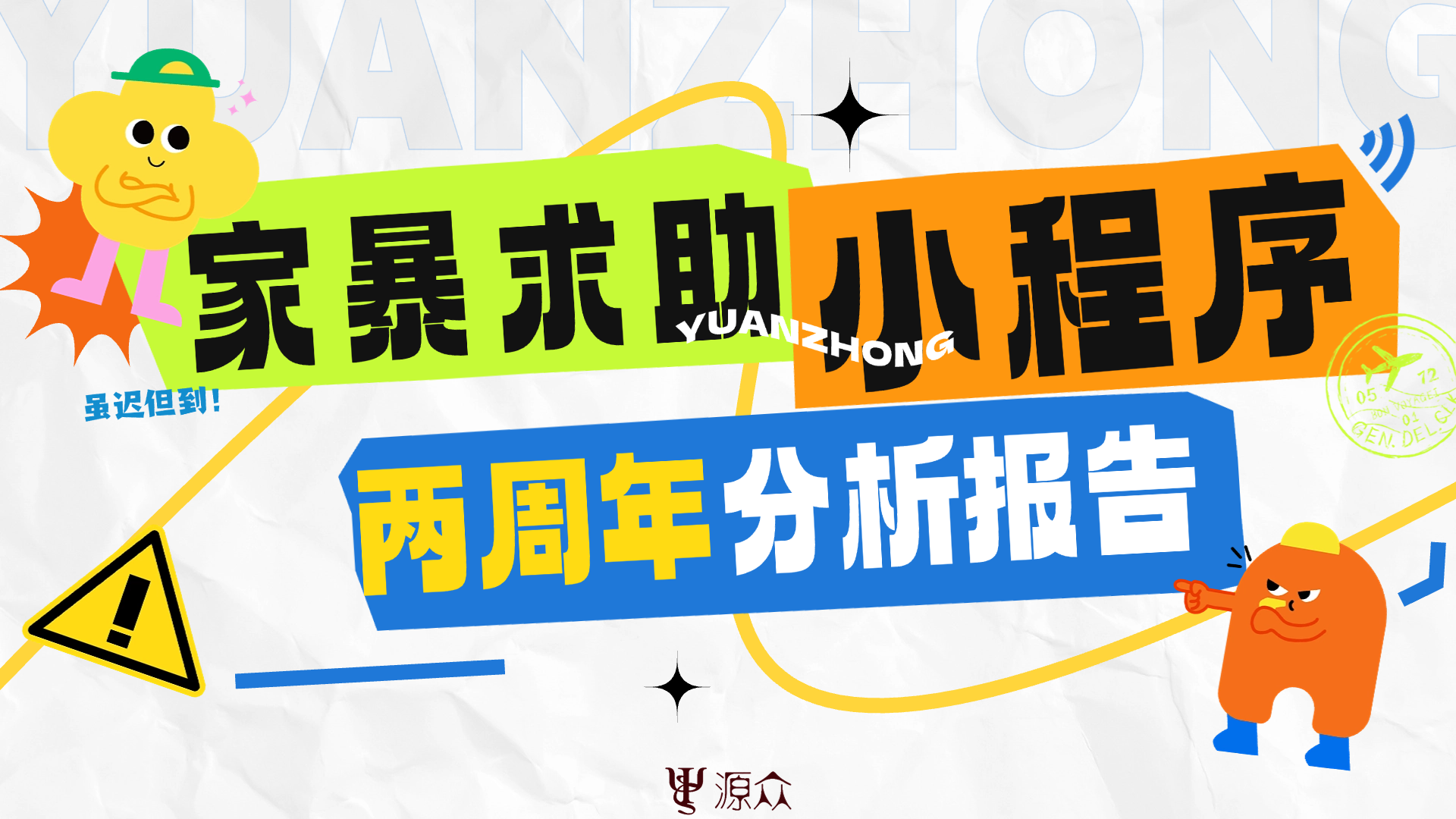 源众行动｜迟来的源众“家暴求助”小程序运行两周年分析报告！