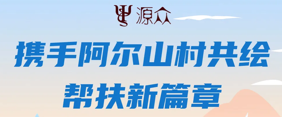 源众行动｜源众携手阿尔山村共绘帮扶新篇章