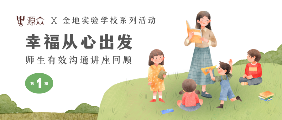 源众行动｜幸福从心出发——师生有效沟通培训活动回顾