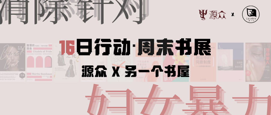 16日行动｜源众 X 另一个书屋1125主题书展