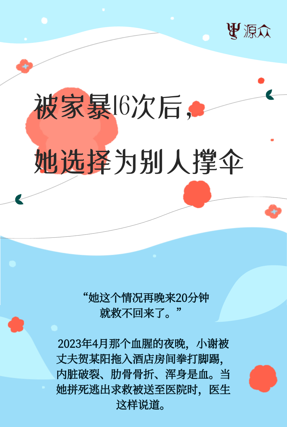 源众｜被家暴16次后，她选择为别人撑伞