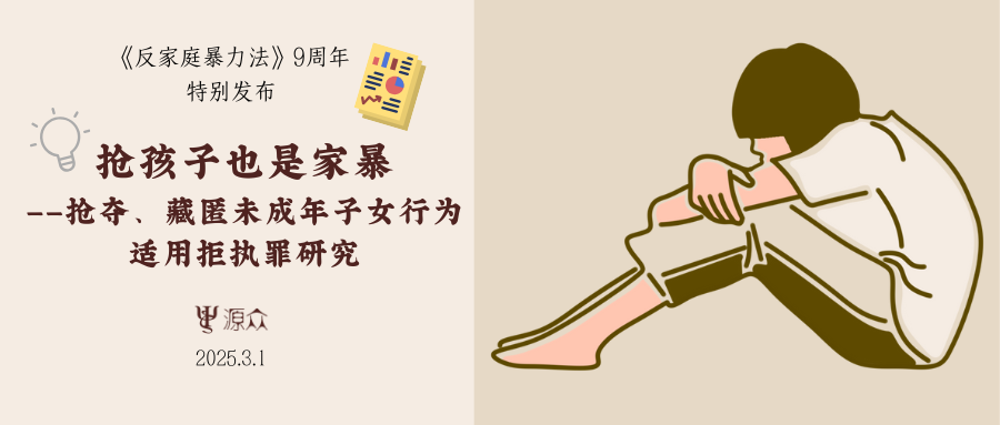 源众发布｜《抢孩子也是家暴：抢夺、藏匿未成年子女行为适用拒执罪研究报告》