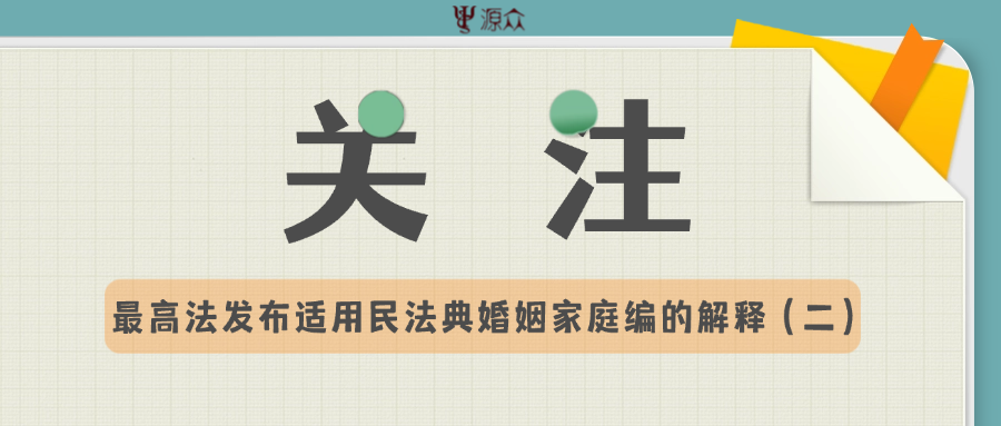 最高法发布适用民法典婚姻家庭编的解释（二）