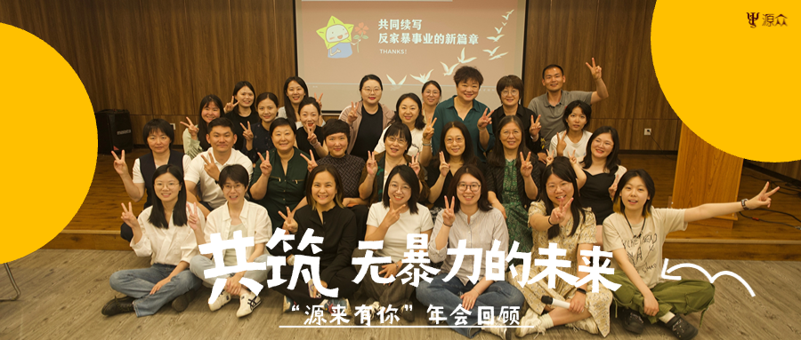 “源来有你”年会回顾 | 致敬微光，共筑无暴力的未来