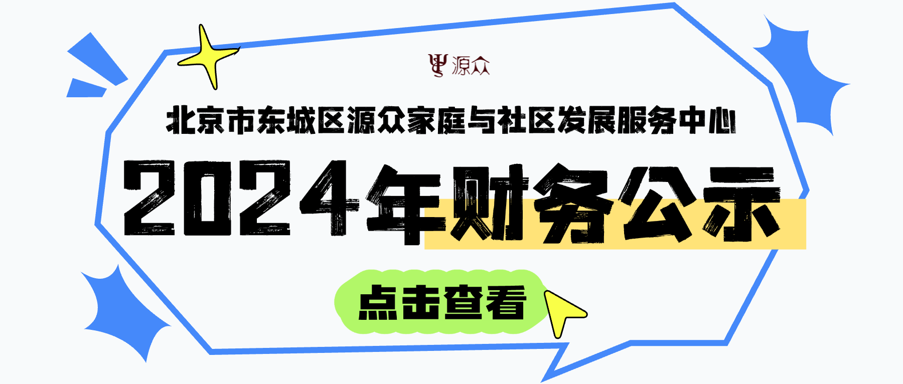 信息公开｜北京市东城区源众家庭与社区发展服务中心2024年财务公示