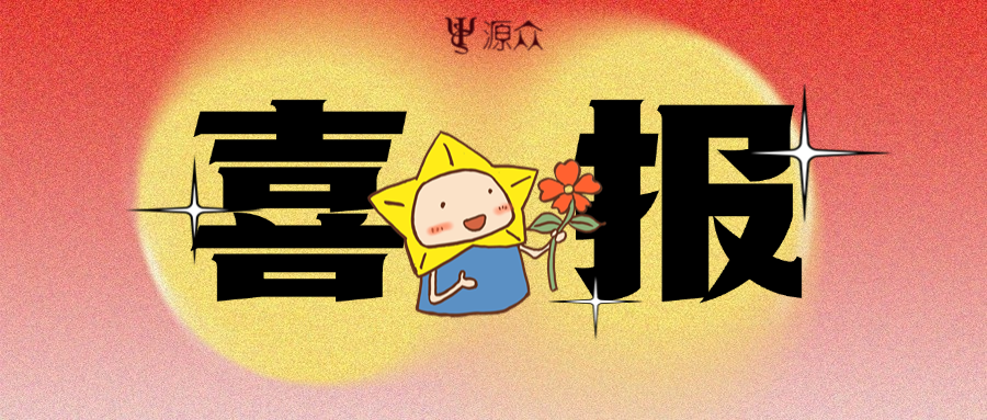 快讯｜源众志愿律师调解个案荣获“我的婚调故事”优秀奖
