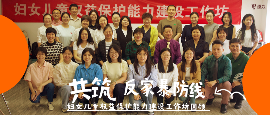 活动回顾｜源众妇女儿童权益保护能力建设工作坊（长沙站）：共筑反家暴防线